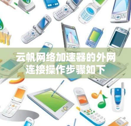 云帆网络加速器的外网连接操作步骤如下