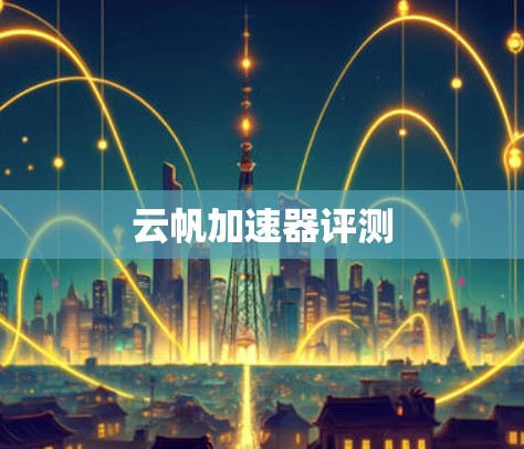 云帆加速器评测