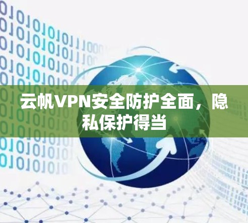 云帆VPN安全防护全面，隐私保护得当