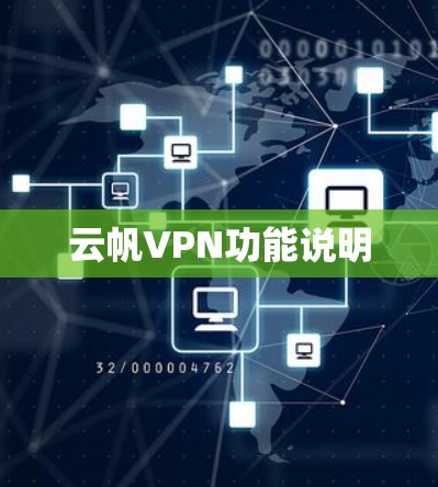 云帆VPN功能说明