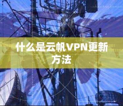 什么是云帆VPN更新方法