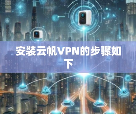 安装云帆VPN的步骤如下