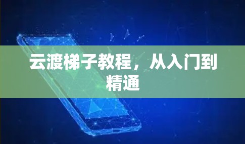 云渡梯子教程，从入门到精通