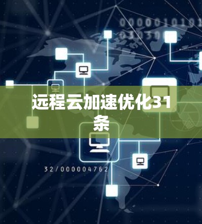 远程云加速优化31条