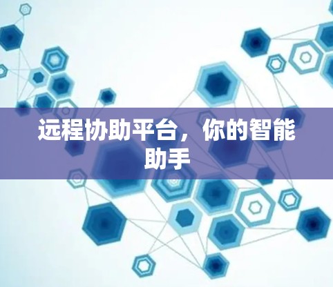 远程协助平台，你的智能助手