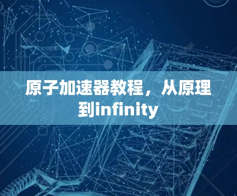原子加速器教程，从原理到infinity