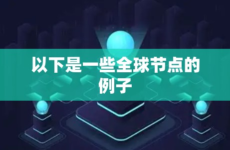 以下是一些全球节点的例子