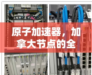 原子加速器，加拿大节点的全球地位
