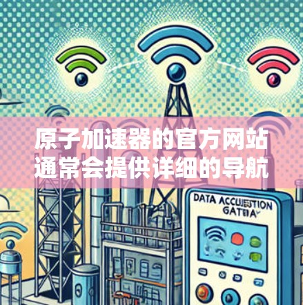 原子加速器的官方网站通常会提供详细的导航栏和内容，以下是一个常见的原子加速器网站的首页结构