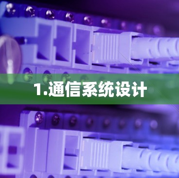 1.通信系统设计