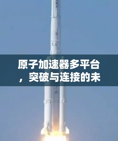 原子加速器多平台，突破与连接的未来解决方案