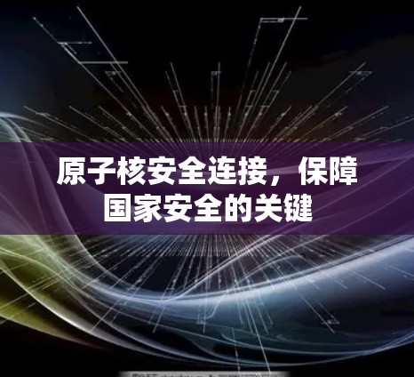 原子核安全连接，保障国家安全的关键