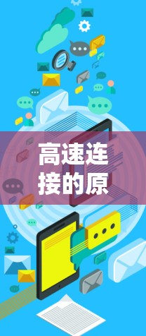 高速连接的原子之旅，原子加速器与VPN的完美结合