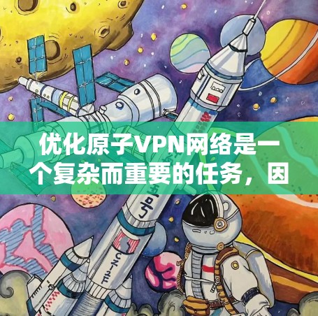 优化原子VPN网络是一个复杂而重要的任务，因为它涉及加密技术和性能优化等多个方面。以下是一些优化原子VPN网络的具体方法