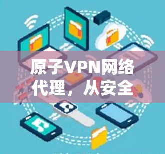 原子VPN网络代理，从安全到高效