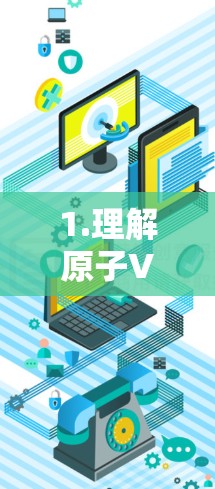 1.理解原子VPN和不限速