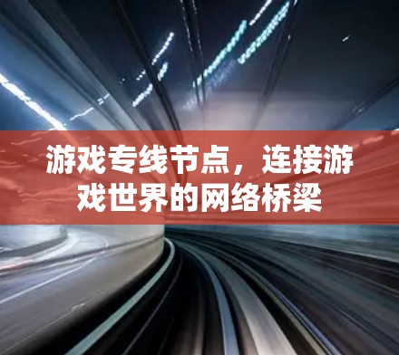 游戏专线节点，连接游戏世界的网络桥梁