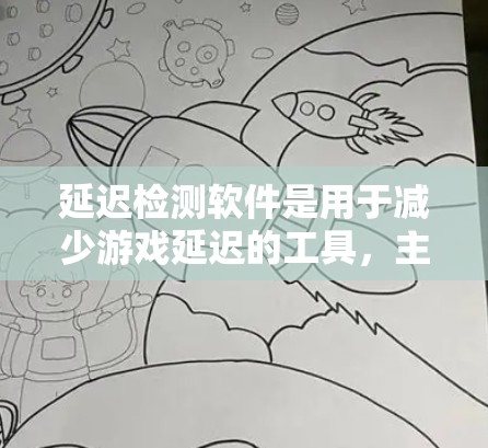 延迟检测软件是用于减少游戏延迟的工具，主要分为实时延迟检测软件和缓存重放软件。以下是对延迟检测软件的详细分析和推荐
