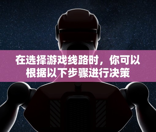 在选择游戏线路时，你可以根据以下步骤进行决策