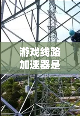 游戏线路加速器是用于提升游戏性能的工具或软件，通过加速游戏的运行，使得游戏运行得更流畅、更高效。以下是对如何使用加速器的详细指南
