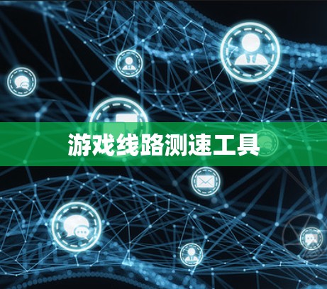 游戏线路测速工具