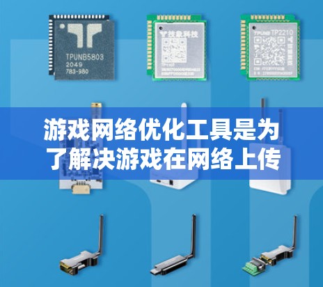 游戏网络优化工具是为了解决游戏在网络上传输时可能遇到的问题，如延迟、卡顿和数据丢失，而被开发的。以下是对这些工具的详细总结和步骤指南