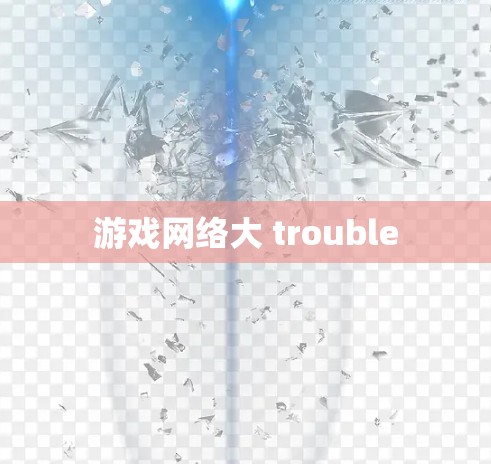 游戏网络大 trouble