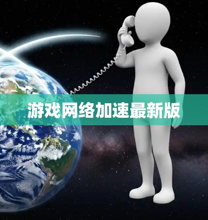 游戏网络加速最新版