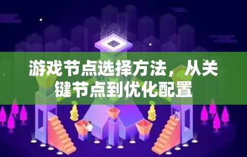 游戏节点选择方法，从关键节点到优化配置