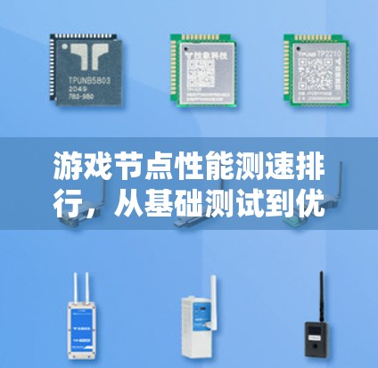 游戏节点性能测速排行，从基础测试到优化策略