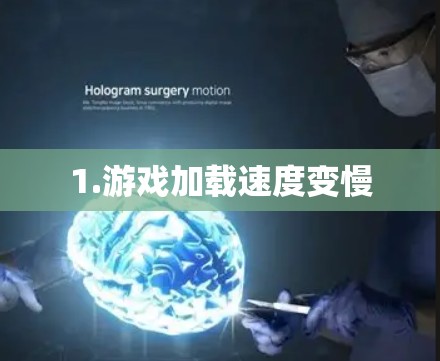 1.游戏加载速度变慢