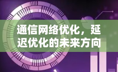 通信网络优化，延迟优化的未来方向