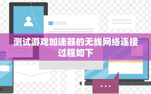测试游戏加速器的无线网络连接过程如下