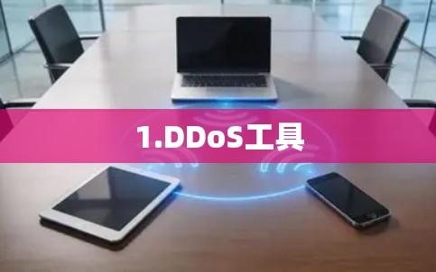 1.DDoS工具