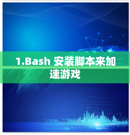 1.Bash 安装脚本来加速游戏