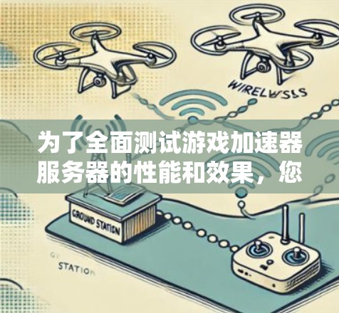 为了全面测试游戏加速器服务器的性能和效果，您可以按照以下步骤进行