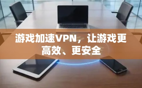 游戏加速VPN，让游戏更高效、更安全