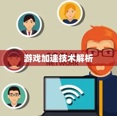 游戏加速技术解析