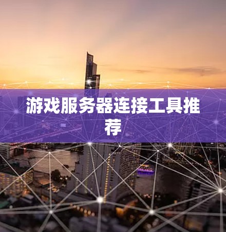 游戏服务器连接工具推荐