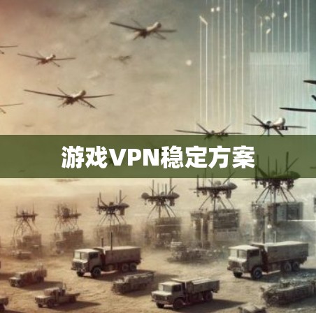 游戏VPN稳定方案