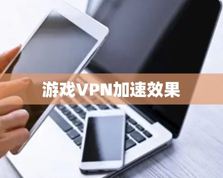 游戏VPN加速效果