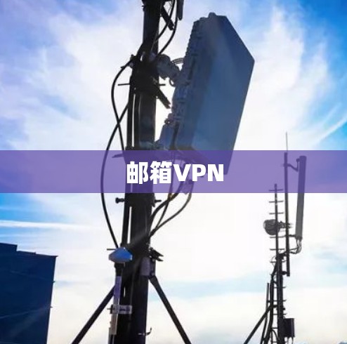 邮箱VPN
