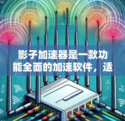 影子加速器是一款功能全面的加速软件，适合需要快速解压、压缩或转换视频和音频文件的用户。以下是对影子加速器的详细评测