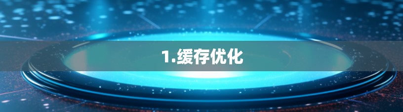 1.缓存优化
