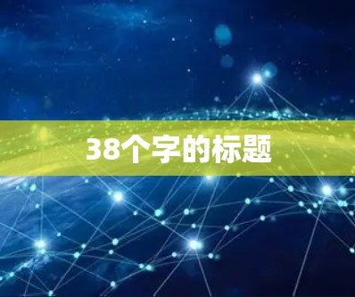 38个字的标题