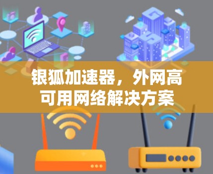 银狐加速器，外网高可用网络解决方案