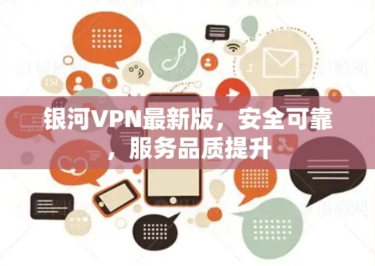 银河VPN最新版，安全可靠，服务品质提升