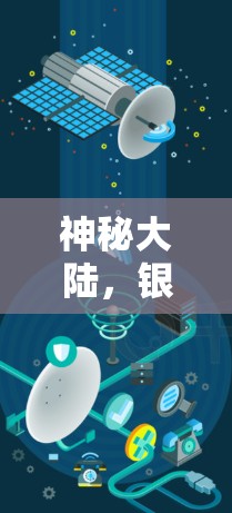 神秘大陆，银河VPN的秘密与专业