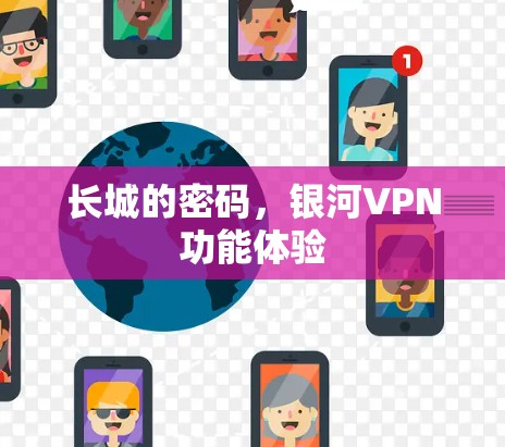 长城的密码，银河VPN功能体验