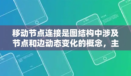 移动节点连接是图结构中涉及节点和边动态变化的概念，主要指节点可以在图中移动，从而改变连接的结构。以下是对此概念的详细分析和总结